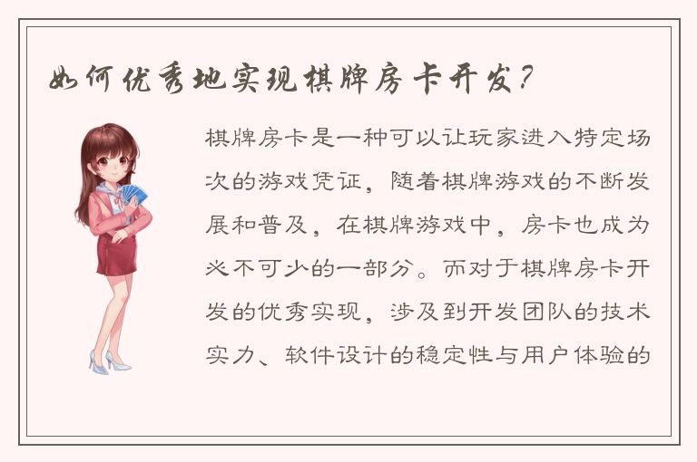 如何优秀地实现棋牌房卡开发?