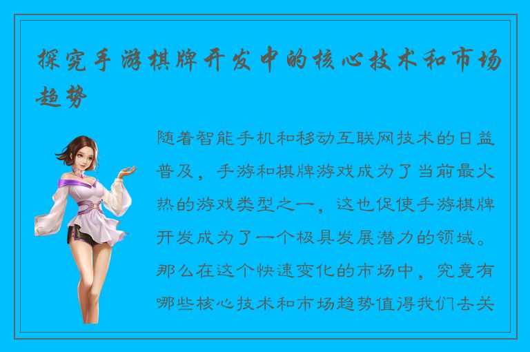 探究手游棋牌开发中的核心技术和市场趋势