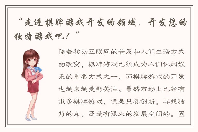 “走进棋牌游戏开发的领域，开发您的独特游戏吧！”