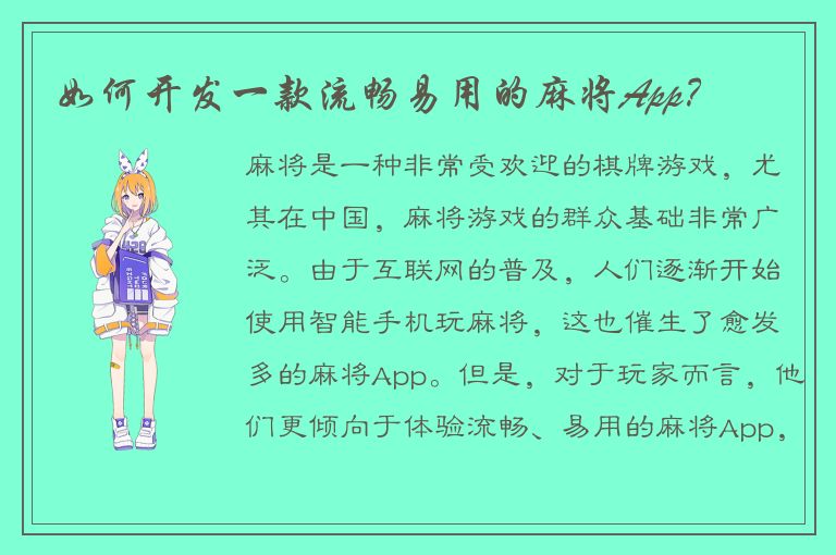 如何开发一款流畅易用的麻将App?