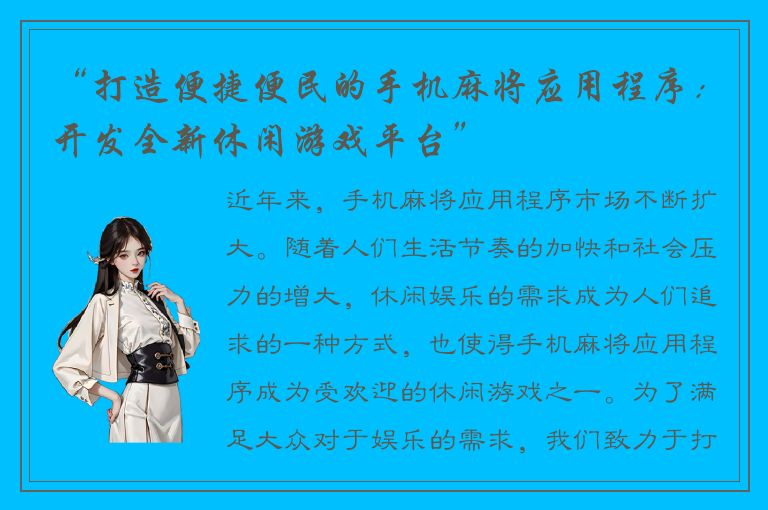 “打造便捷便民的手机麻将应用程序:开发全新休闲游戏平台”