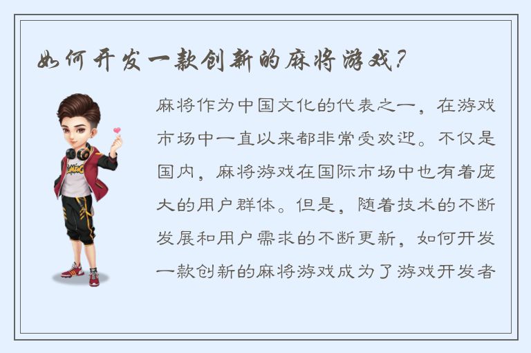 如何开发一款创新的麻将游戏？