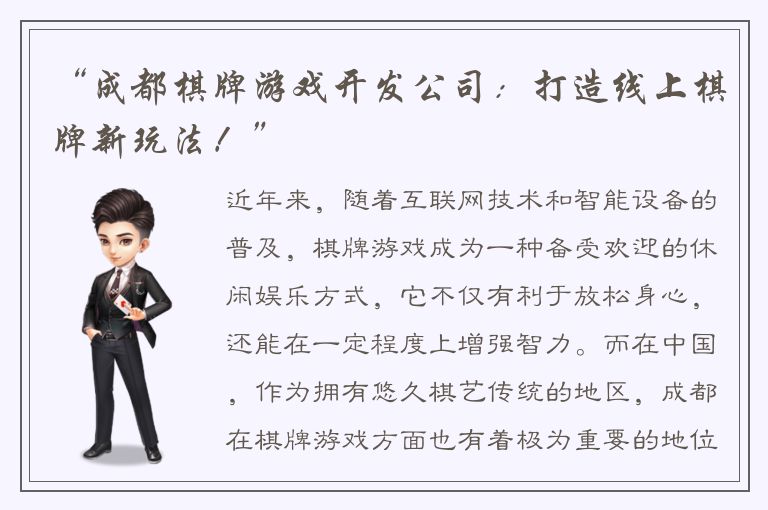 “成都棋牌游戏开发公司：打造线上棋牌新玩法！”