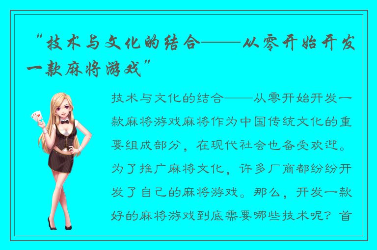 “技术与文化的结合——从零开始开发一款麻将游戏”