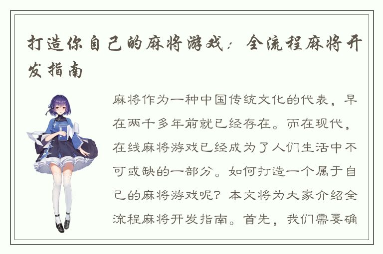 打造你自己的麻将游戏：全流程麻将开发指南