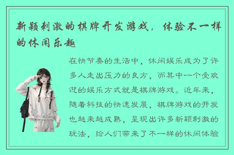 新颖刺激的棋牌开发游戏，体验不一样的休闲乐趣