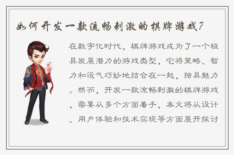 如何开发一款流畅刺激的棋牌游戏？