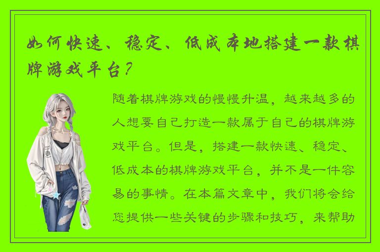如何快速、稳定、低成本地搭建一款棋牌游戏平台?