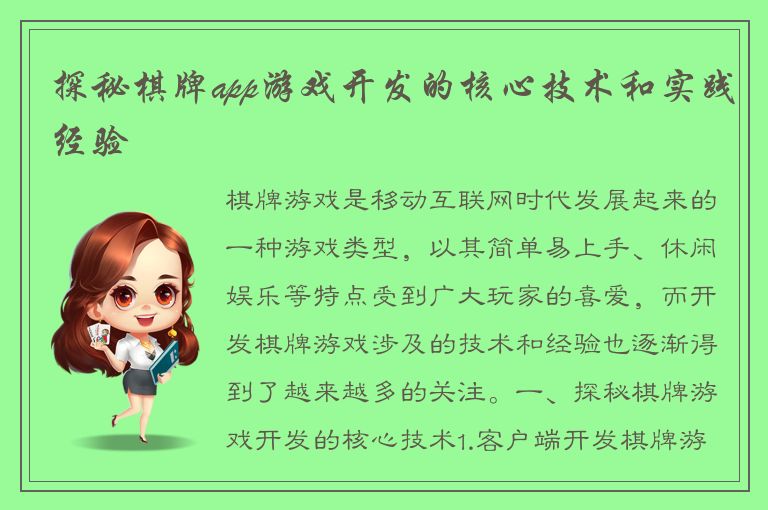探秘棋牌app游戏开发的核心技术和实践经验