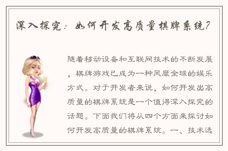 深入探究:如何开发高质量棋牌系统?