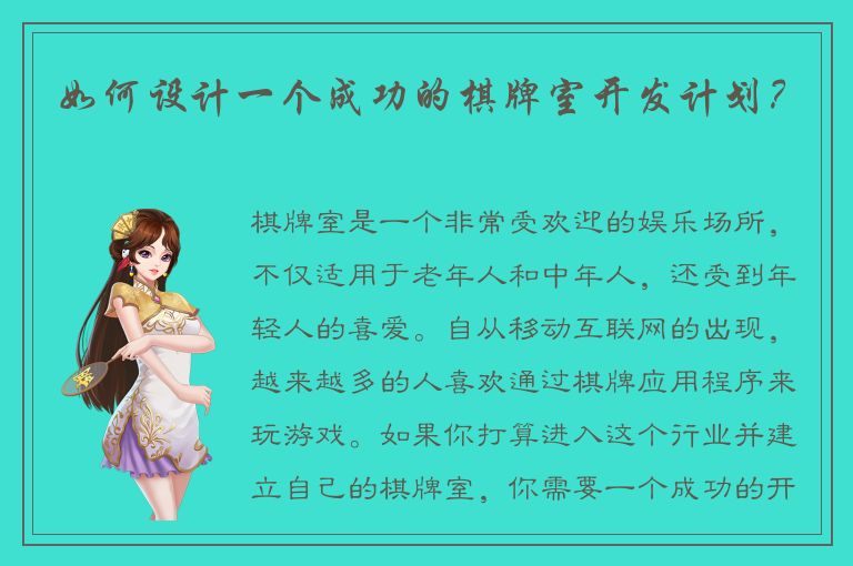 如何设计一个成功的棋牌室开发计划？