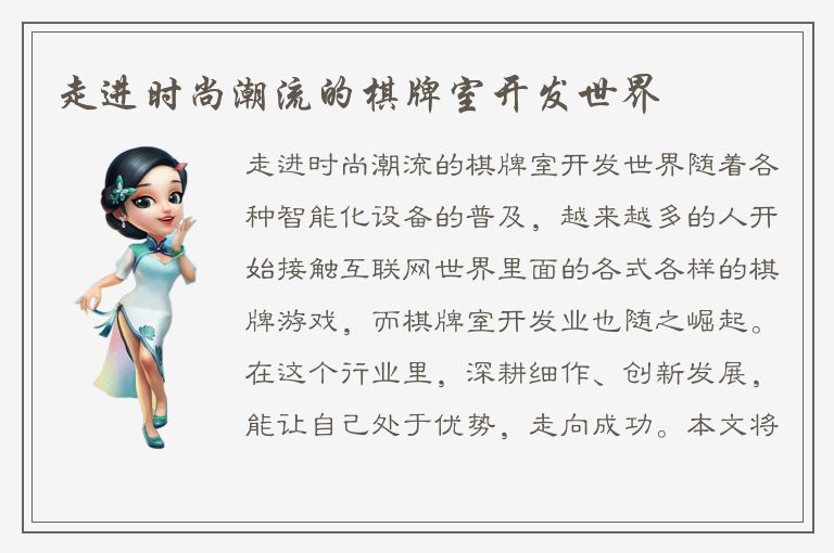 走进时尚潮流的棋牌室开发世界