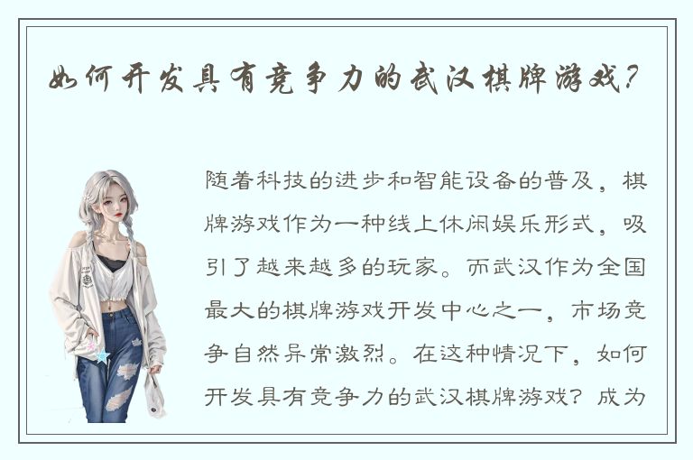 如何开发具有竞争力的武汉棋牌游戏？
