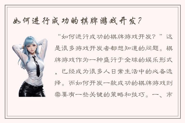 如何进行成功的棋牌游戏开发？