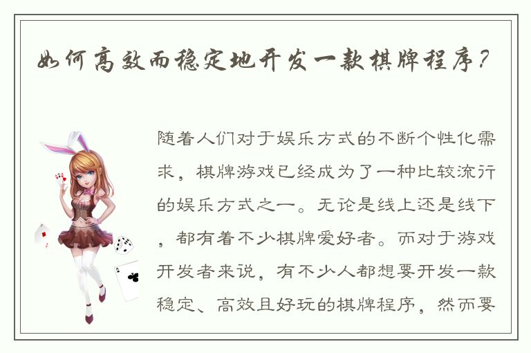 如何高效而稳定地开发一款棋牌程序？