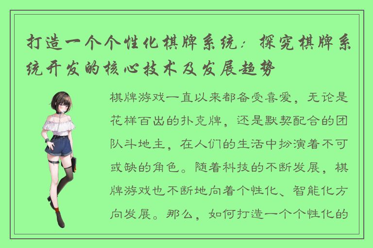 打造一个个性化棋牌系统：探究棋牌系统开发的核心技术及发展趋势