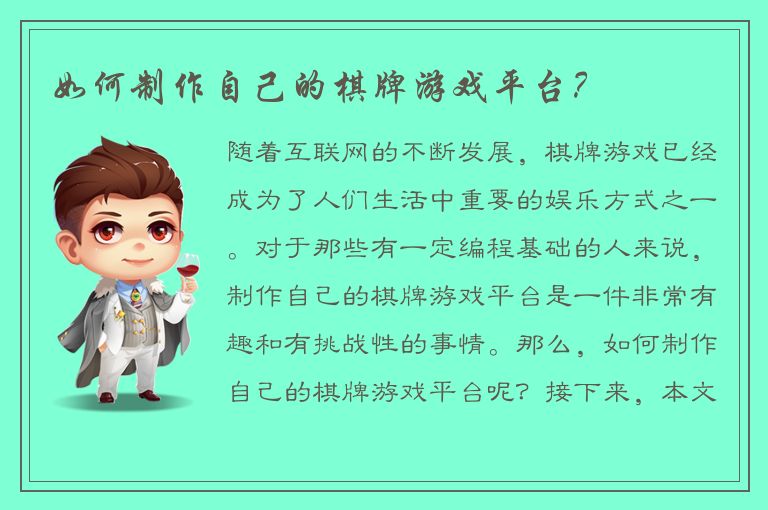 如何制作自己的棋牌游戏平台？