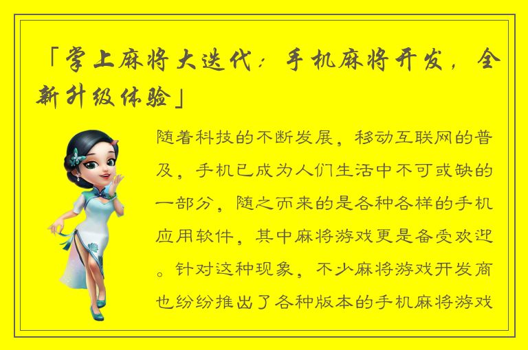 「掌上麻将大迭代：手机麻将开发，全新升级体验」