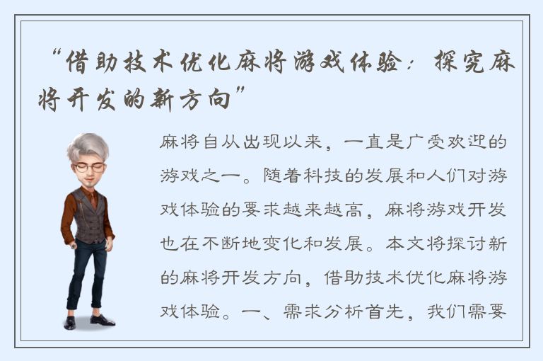 “借助技术优化麻将游戏体验：探究麻将开发的新方向”