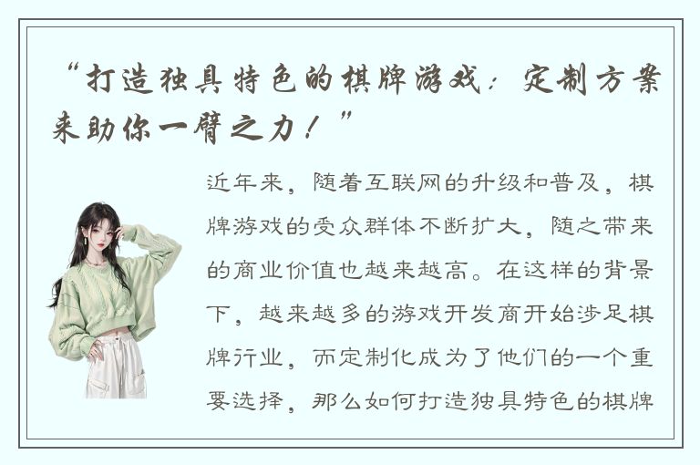 “打造独具特色的棋牌游戏：定制方案来助你一臂之力！”