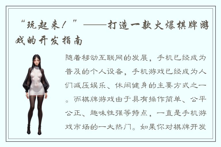 “玩起来！”——打造一款火爆棋牌游戏的开发指南