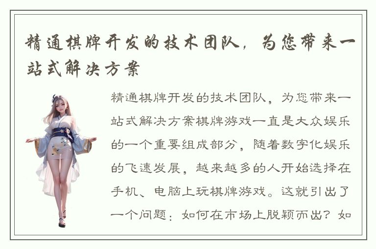 精通棋牌开发的技术团队,为您带来一站式解决方案