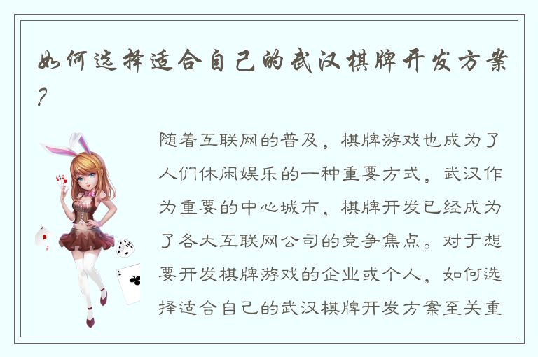 如何选择适合自己的武汉棋牌开发方案？