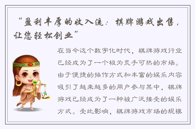 “盈利丰厚的收入流：棋牌游戏出售，让您轻松创业”