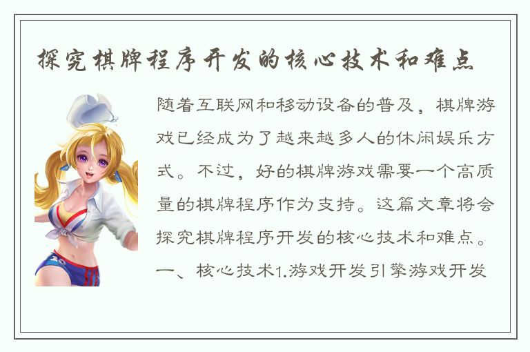 探究棋牌程序开发的核心技术和难点