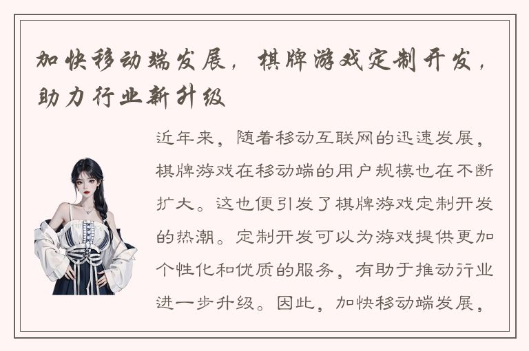 加快移动端发展，棋牌游戏定制开发，助力行业新升级