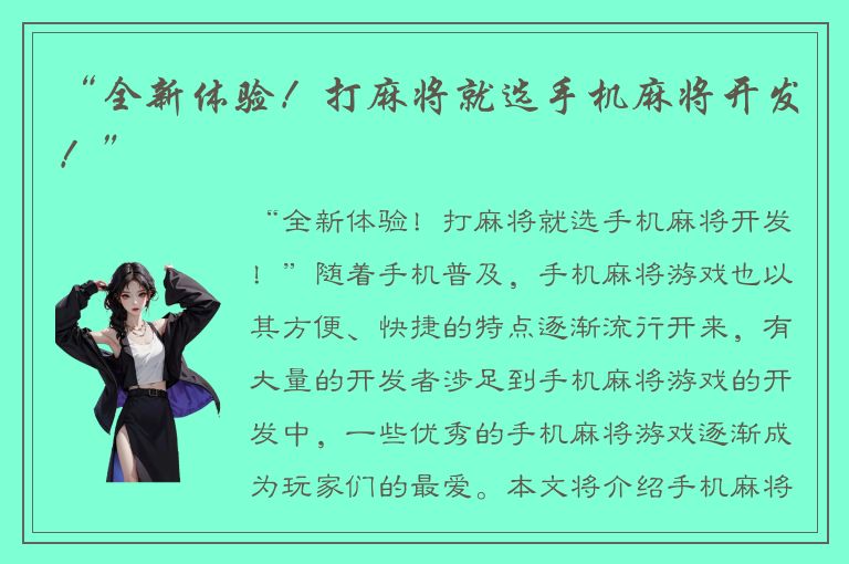 “全新体验！打麻将就选手机麻将开发！”
