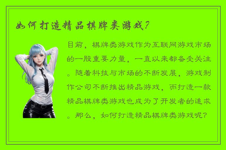 如何打造精品棋牌类游戏?