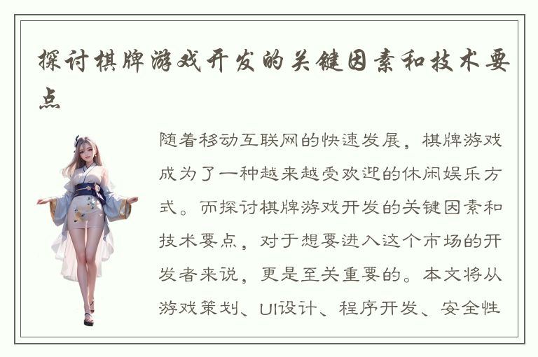 探讨棋牌游戏开发的关键因素和技术要点