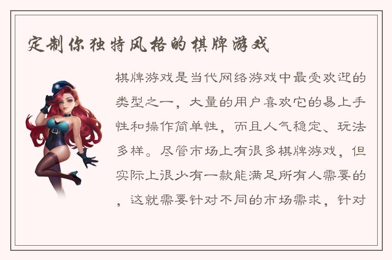 定制你独特风格的棋牌游戏