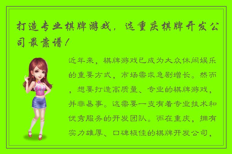 打造专业棋牌游戏,选重庆棋牌开发公司最靠谱!