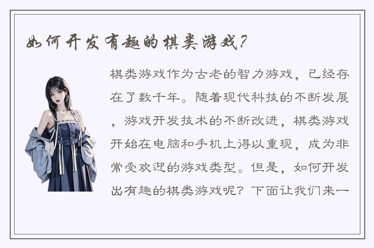 如何开发有趣的棋类游戏？