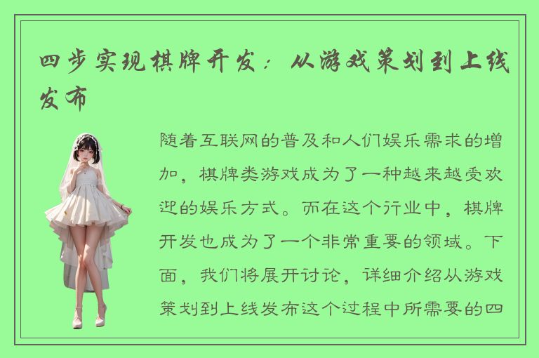 四步实现棋牌开发：从游戏策划到上线发布