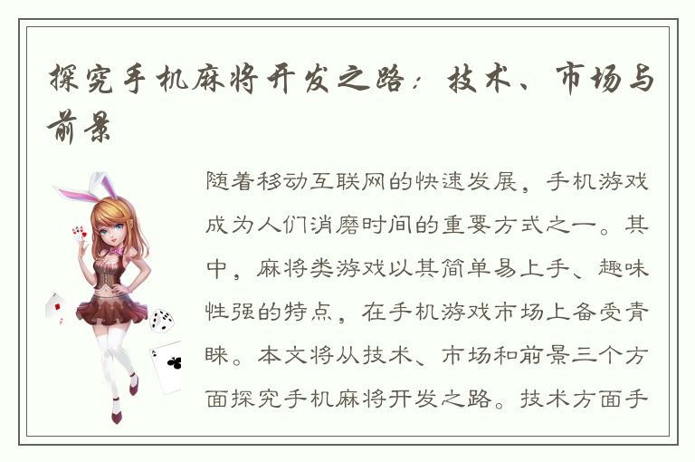 探究手机麻将开发之路：技术、市场与前景