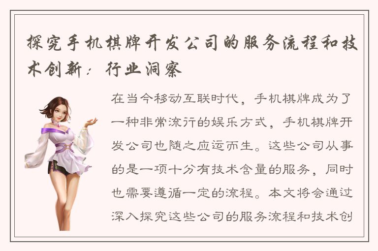 探究手机棋牌开发公司的服务流程和技术创新：行业洞察