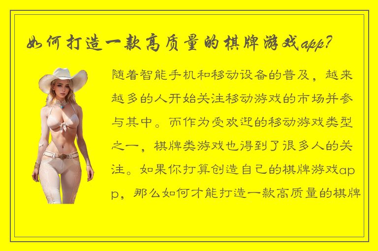 如何打造一款高质量的棋牌游戏app？