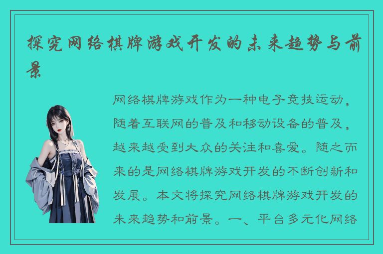 探究网络棋牌游戏开发的未来趋势与前景