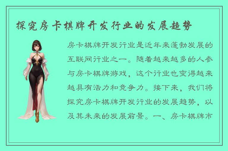 探究房卡棋牌开发行业的发展趋势
