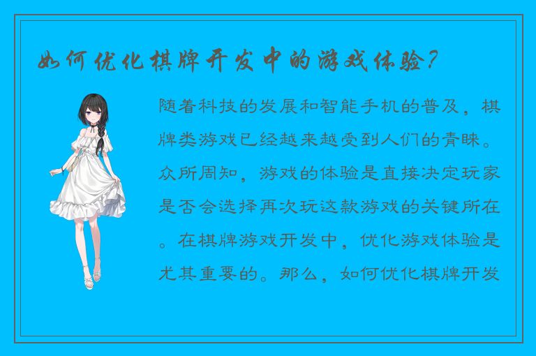 如何优化棋牌开发中的游戏体验？