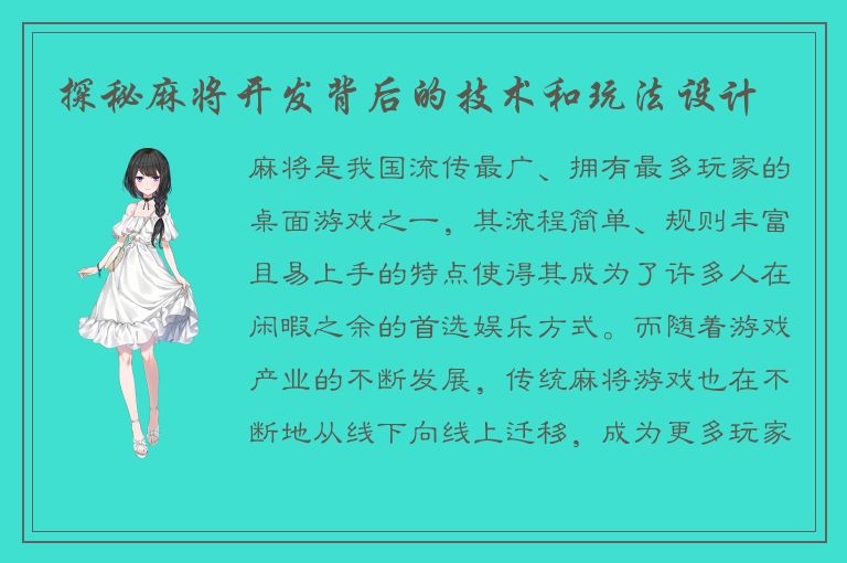探秘麻将开发背后的技术和玩法设计