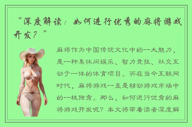 “深度解读：如何进行优秀的麻将游戏开发？”