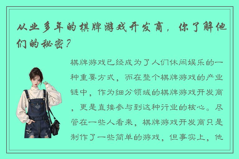 从业多年的棋牌游戏开发商，你了解他们的秘密？