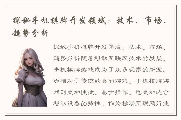 探秘手机棋牌开发领域：技术、市场、趋势分析