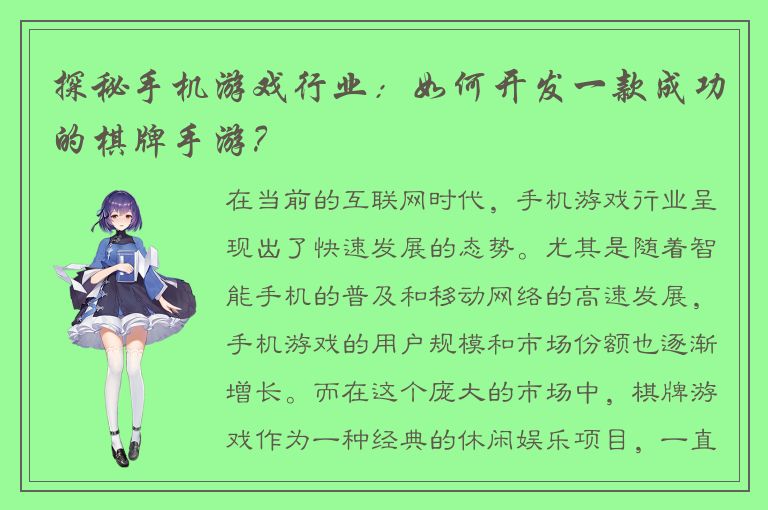 探秘手机游戏行业：如何开发一款成功的棋牌手游？