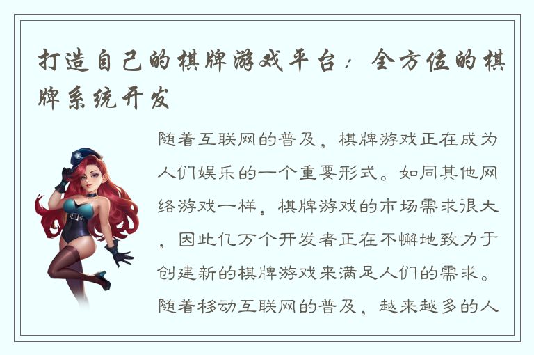 打造自己的棋牌游戏平台：全方位的棋牌系统开发