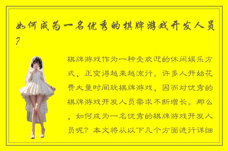 如何成为一名优秀的棋牌游戏开发人员？